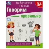 Говорим правильно. Логопедический тренажёр. Подготовка к школе. 197х255 мм. 64 стр. Умка  368610