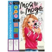 Гламурные питомцы. Раскрась и придумай. Моя мода. 214х290 мм. Скрепка. 16 стр. Умка 368548