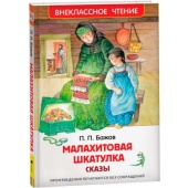 Бажов П.  Малахитовая шкатулка. Сказы (ВЧ) 40346