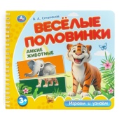 Дикие животные. Степанов В.А. (разрез. страницы) 210х190 навивка 12 стр Умка 405723 Дикие животные. Степанов В.А. (разрез. страницы) 210х190 навивка 12 стр Умка 405723