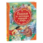 Книга. Сказки и легенды народов мира (ВЛС) 23713