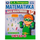 Математика для мальчиков. Счёт до 10. Е. А. Петерсон. 160х220мм. 16 стр. 4+4. Скоба. Умка 326699 Математика для мальчиков. Счёт до 10. Е. А. Петерсон. 160х220мм. 16 стр. 4+4. Скоба. Умка 326699