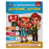 Деление. Дроби.  5-7 лет. О. Колесникова.  200х260 мм. 32 стр. Умка  309661