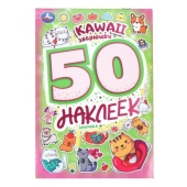 Kawaii  зверюшки. 50 наклеек. 145х210 мм. Скрепка. 2 стр. Умка   385076     
