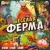 Весёлая ферма. Настольная игра-ходилка квадрат 40 карточек. 250*250*55мм. Умные игры 350350