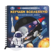 Изучаем вселенную (книжка 190х190мм с фонариком. спираль. 16стр) Умка 397840 Изучаем вселенную (книжка 190х190мм с фонариком. спираль. 16стр) Умка 397840