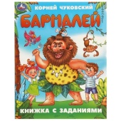 Бармалей. Чуковский К. И. Книжка с заданиями. 165х215 мм. Скрепка. 16 стр. Умка   375863