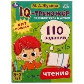 IQ-тренажёр по подготовке к школе. Чтение. М. А. Жукова .205х280мм. Скрепка. 80 стр. Умка 335592 IQ-тренажёр по подготовке к школе. Чтение. М. А. Жукова .205х280мм. Скрепка. 80 стр. Умка 335592