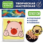 Набор творческая мастерская "Веселая капибара" 22*22   MKX-50 / 518937