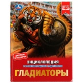 Гладиаторы. И. В. Афанасьева. Энциклопедия с развивающими заданиями. 48 стр. Умка ,  332340