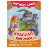 Красная Шапочка. Читаем сами. 165х230 мм. Скрепка. 16 стр. Умка   370593
