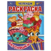 Вкусняшки. Первая Раскраска А4 Мультяшная. Челендж. 214х290 мм. 16 стр. Умка 311717