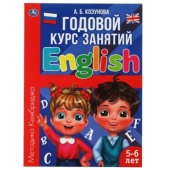 Английский язык 5-6 лет. Годовой курс занятий.  205Х280ММ, 96 стр. Умка , 317617     