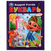 Букварь в стихах с крупными буквами. А.Усачёв. 197х255мм. 7БЦ. 32 стр. Умка , 332336     