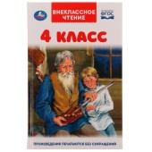 4 класс. Внеклассное чтение. 125х195мм. 7БЦ. 176 стр. Умка , 332364
