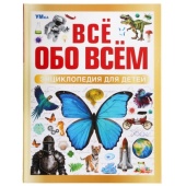 Всё обо всём. Энциклопедия для детей.197х255 мм. 7БЦ. 48 стр. Умка 381044 Всё обо всём. Энциклопедия для детей.197х255 мм. 7БЦ. 48 стр. Умка 381044