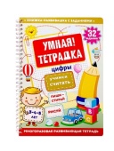 Игра развивающая Умная тетрадка "Цифры. Учимся считать", серия Пиши-стирай 05216 / 441020