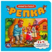 Репка. Картонная книга с 5 пазлами. 2в1. 160х160 мм. 10 стр. Умка 357777 Репка. Картонная книга с 5 пазлами. 2в1. 160х160 мм. 10 стр. Умка 357777