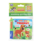 Кто как говорит (книжка-шуршалка 85х85мм, 8стр) Умка 397900 Кто как говорит (книжка-шуршалка 85х85мм, 8стр) Умка 397900