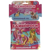 Единороги. волшебный лес.книжка для ванны с пищалкой. 14х14 см. 8 стр. Умка , 317800