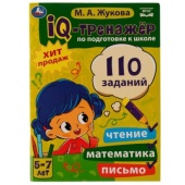 IQ-тренажер по подготовке к школе: чтение, математика, письмо. Жукова М.А. 5-7лет. Умка 334350 IQ-тренажер по подготовке к школе: чтение, математика, письмо. Жукова М.А. 5-7лет. Умка 334350