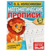 Математические прописи, 6-7 лет. О. Б. Колесникова. Готовим руку к письму. 16 стр. Умка , 315610 Математические прописи, 6-7 лет. О. Б. Колесникова. Готовим руку к письму. 16 стр. Умка , 315610