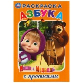 Азбука. Маша и Медведь. (Раскраска с прописями, малый формат). 145х210мм. 16 стр. Умка   278960     