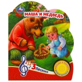 Маша и медведь (1 кн. 3 пес.) 152х185мм, 8 стр Умка   365814     