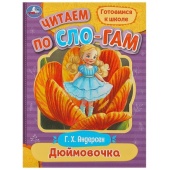 Дюймовочка. Андерсен Г.Х. Читаем по слогам. 145х195мм. Скрепка. 16 стр. Умка 364897 Дюймовочка. Андерсен Г.Х. Читаем по слогам. 145х195мм. Скрепка. 16 стр. Умка 364897