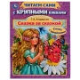Сказка за сказкой. Г. Х. Андерсен. Читаем сами с крупными буквами. 165х210мм. 64стр. Умка   329137
