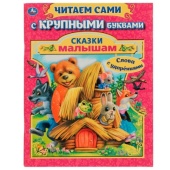 Сказки малышам. А. Афанасьев, А. Толстой. Читаем сами с крупными буквами. 64 стр. Умка   324446