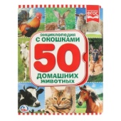 "УМКА". ДОМАШНИЕ ЖИВОТНЫЕ (КНИЖКА С ОКОШКАМИ А5 ФОРМАТ). 228462 "УМКА". ДОМАШНИЕ ЖИВОТНЫЕ (КНИЖКА С ОКОШКАМИ А5 ФОРМАТ). 228462