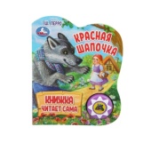 Красная шапочка ш. перро (1 кн., 5 нажатий, книга читает) 160х200мм 10стр Умка   386400     