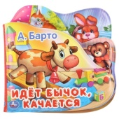 Умка. А.Барто. Идёт бычок, качается. Книга-пищалка для ванны с закладками. 14х14см 279335