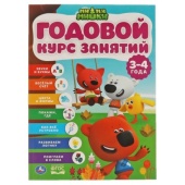 Годовой курс занятий 3-4 года. МиМиМишки.  205Х280ММ, 96 стр. Умка   317618  317618