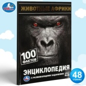 Животные Африки. 100 фактов. И. Я. Павлинов. Энциклопедия с развивающими заданиями. Умка   332347