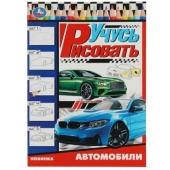 Автомобили. Учусь рисовать Рисуем шаг за шагом. 210х290мм. Скрепка. 16 стр. Умка  342004