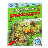 Времена года. Раскраска Виммельбух. 214х290 мм. Скрепка. 16 стр. Умка.   389182     