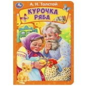 Курочка ряба. Толстой А. Н. Книжка-картонка. 160х220 мм. ЦК. 8 стр. Умка 361176 Курочка ряба. Толстой А. Н. Книжка-картонка. 160х220 мм. ЦК. 8 стр. Умка 361176