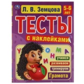 Грамота. 5-6лет. Л.В.Земцова.Тесты с наклейками. 195х255мм. 64стр. Мелованная бумага. Умка Грамота. 5-6лет. Л.В.Земцова.Тесты с наклейками. 195х255мм. 64стр. Мелованная бумага. Умка