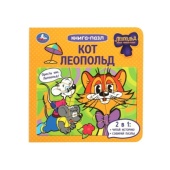 Кот Леопольд. Книга-пазл. 160х160 мм. 10 стр. Умка 381033 Кот Леопольд. Книга-пазл. 160х160 мм. 10 стр. Умка 381033