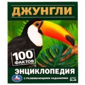 Джунгли. 100 фактов. Энциклопедия с развивающими заданиями. 165х215 мм. 7БЦ. 48 стр. Умка   329150