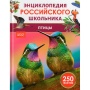 Птицы. Энциклопедия российского школьника