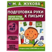 Подготовка руки к письму. Рабочая тетрадь для детского сада. М.А.Жукова. 32 стр. Умка 322928 Подготовка руки к письму. Рабочая тетрадь для детского сада. М.А.Жукова. 32 стр. Умка 322928