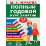 М.А.Жукова. Полный годовой курс занятий 3-6 лет. (Годовой курс занятий) 296831