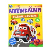 Весёлые машинки. Аппликации. 210х290 мм. Скрепка. 16 стр. Умка. 389190