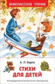 Барто Агния. Стихи для детей (ВЧ), 40212