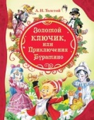 А.Толстой.Золотой ключик(ВЛС) 15622