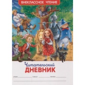 Читательский дневник (ВЧ). 26384 Читательский дневник (ВЧ). 26384