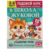 Школа Жуковой. Развитие речи. 5-6 лет. М.А.Жукова. Годовой курс. 214х290мм. 16 стр. Умка , 326972 Школа Жуковой. Развитие речи. 5-6 лет. М.А.Жукова. Годовой курс. 214х290мм. 16 стр. Умка , 326972